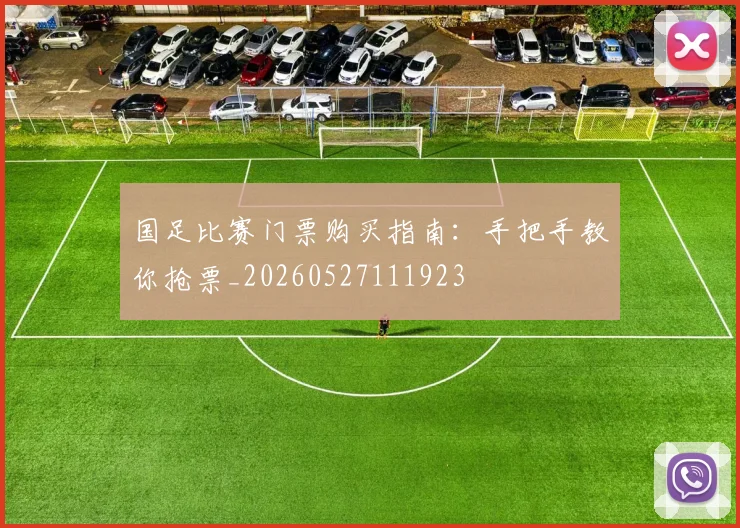 国足比赛门票购买指南：手把手教你抢票_20260527111923