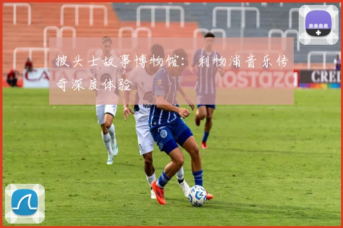 披头士故事博物馆:利物浦音乐传奇深度体验