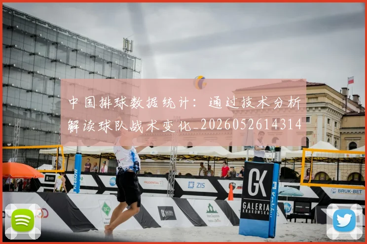 中国排球数据统计:通过技术分析解读球队战术变化_20260526143141