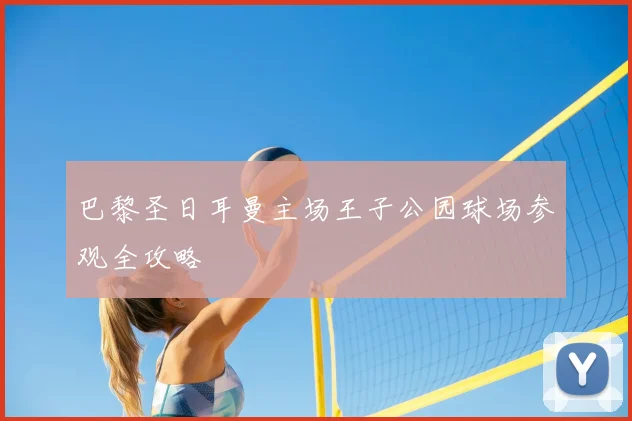 巴黎圣日耳曼主场王子公园球场参观全攻略
