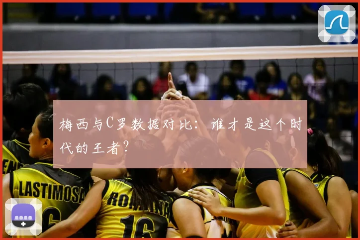 梅西与C罗数据对比:谁才是这个时代的王者?