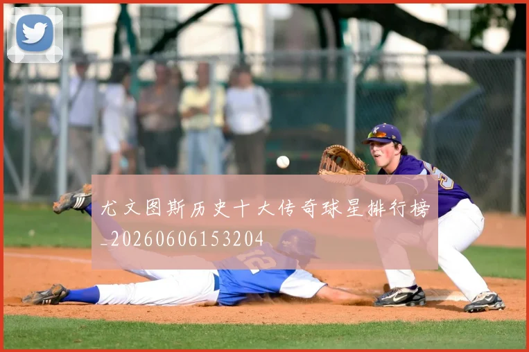 尤文图斯历史十大传奇球星排行榜_20260606153204