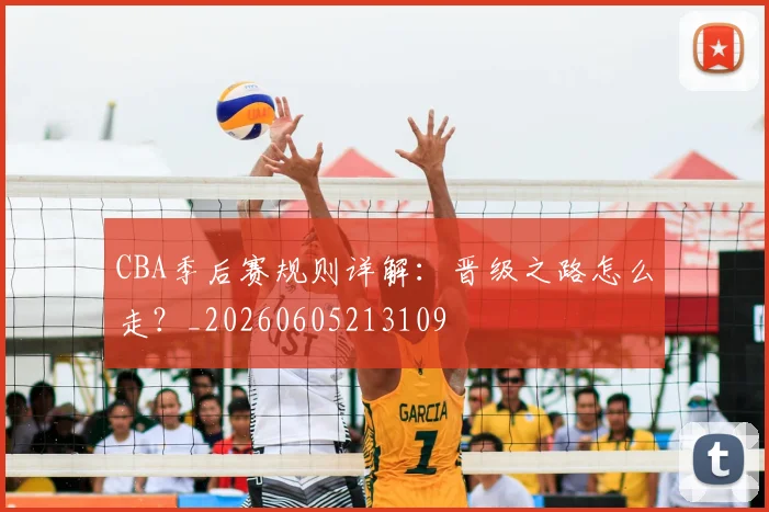 CBA季后赛规则详解:晋级之路怎么走?_20260605213109