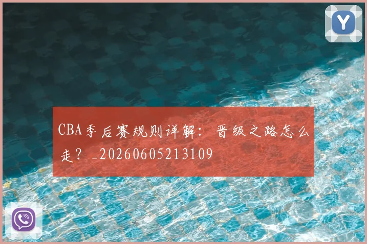 CBA季后赛规则详解:晋级之路怎么走?_20260605213109