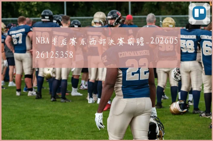 NBA季后赛东西部决赛前瞻_20260526125358